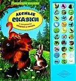 Лесные сказки с голосами зверей и птиц. - фото 1