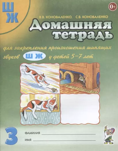 Домашняя тетрадь №3 для закрепл. произнош. шипящ. звук. Ш Ж (5-7 л.) (3 изд) (м) Коноваленко - фото 1