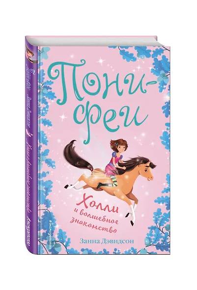 Холли и волшебное знакомство - фото 3