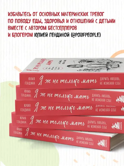 Я ж не только мать. Дарить любовь, не изменяя себе - фото 5