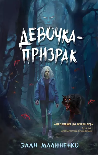 Девочка-призрак - фото 1