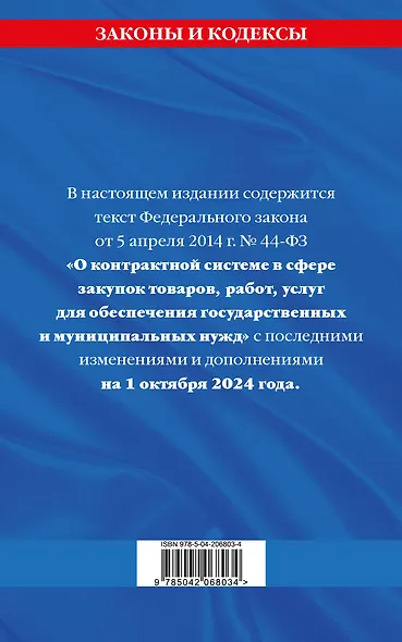 Федеральный закон "О контрактной системе в сфере закупок товаров, работ, услуг для обеспечения государственных и муниципальных нужд" по состоянию на 1 октября 2024 года - фото 2