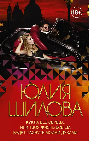 Кукла без сердца, или твоя жизнь всегда будет пахнуть моими духами - фото 1