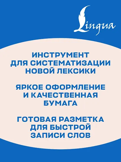 Записываю и запоминаю. Тетрадь для записи словарных слов - фото 6