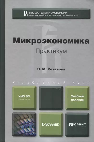 Микроэкономика. Практикум. Учебное пособие для бакалавров - фото 1