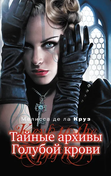 Тайные архивы Голубой крови - фото 1