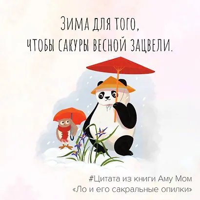 Ло и его сакральные опилки. Дзен-сказки о счастье, пчелах и пути в Страну Мудрости - фото 9