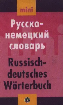 Русско - немецкий словарь. Мини. Более 7000 слов - фото 1