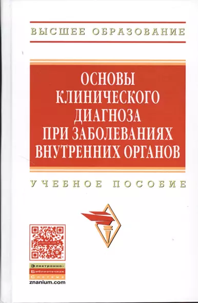 Основы клинического диагноза при заболеваниях внутренних органов. Учебное пособие - фото 1