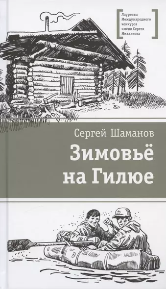 Зимовьё на Гилюе. Повесть - фото 1