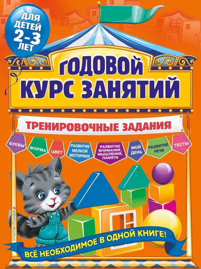 Годовой курс занятий. Тренировочные задания: для детей 2-3 лет - фото 1