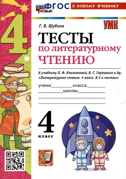 Тесты по литературному чтению. 4 класс. К учебнику Л.Ф. Климановой, В.Г. Горецкого и др. "Литературное чтение. 4 класс. В 2-х частях" - фото 1