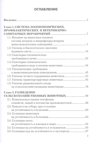 Содержание сельскохозяйственных животных. Учебное пособие - фото 2