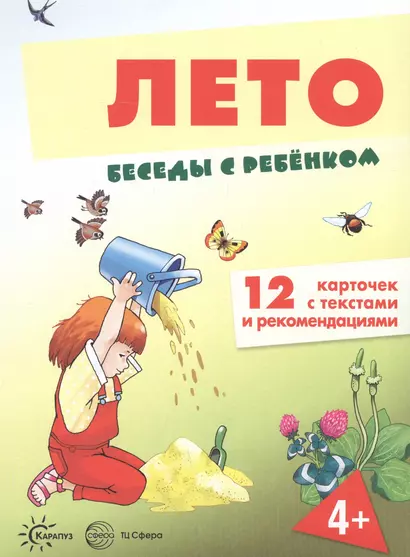 Лето. Беседы с ребенком. 12 карточек с текстами и рекомендациями - фото 1