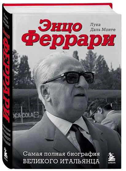 Энцо Феррари. Самая полная биография великого итальянца - фото 3