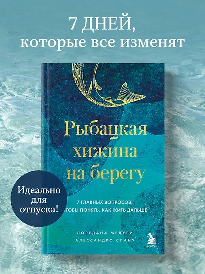 Рыбацкая хижина на берегу. 7 главных вопросов, чтобы понять, как жить дальше - фото 4