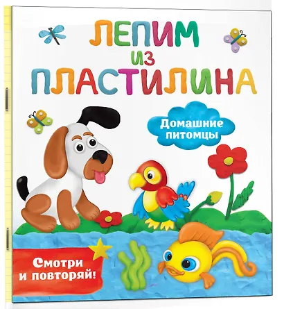 Домашние питомцы. Лепим из пластилина: смотри и повторяй - фото 3