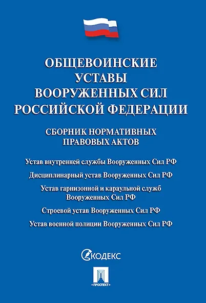 Общевоинские уставы Вооруженных сил РФ. Сборник нормативных правовых актов.-М.:Проспект,2019. /=2307 - фото 1