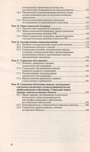 Право социального обеспечения: краткий курс лекций / 2-е изд., перераб. и доп. - фото 6