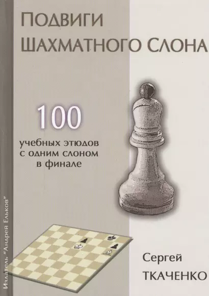 Подвиги шахматного слона (СекрШФ) Ткаченко - фото 1