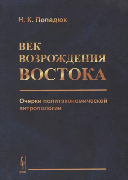 Век возрождения Востока. Очерки политэкономической антропологии - фото 1