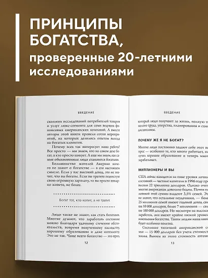Мой сосед - миллионер. Почему работают одни, а богатеют другие? Секреты изобильной жизни - фото 5