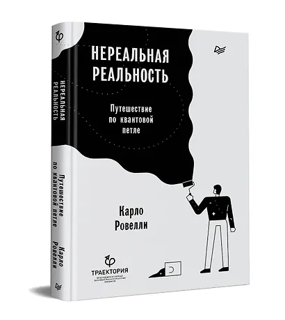 Нереальная реальность. Путешествие по квантовой петле - фото 2