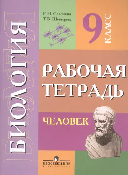 Биология. Человек. Р/т 9 кл. (VIII вид). - фото 1