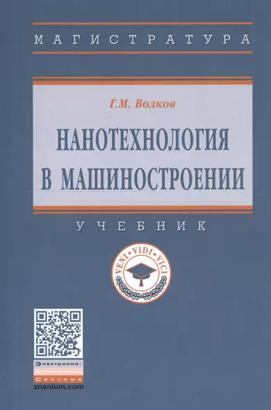 Нанотехнология в машиностроении. Учебник - фото 1