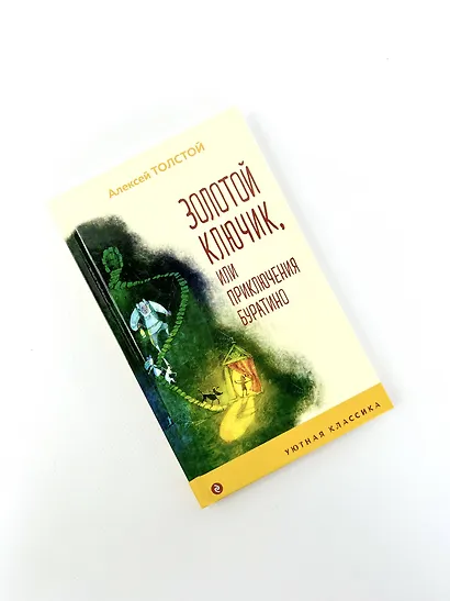 Золотой ключик, или Приключения Буратино - фото 7