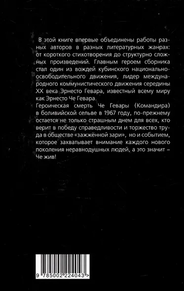 Че, любовь к тебе сильнее смерти! Писатели и поэты разных стран о Че Геваре - фото 2