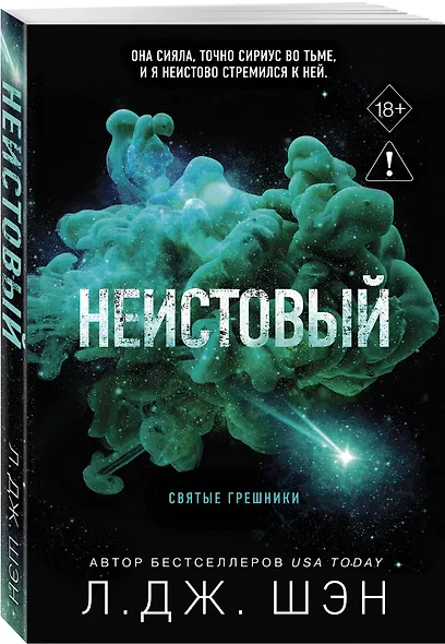 Святые грешники. Неистовый (#2) (новое оформление) - фото 3
