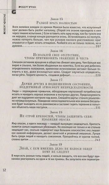 48 законов власти - фото 5