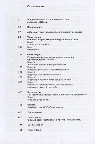 Другая история. Сексуально-гендерное диссидентство в революционной России - фото 2