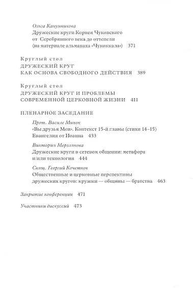 Дружеский круг как начало соборности и солидарности в России. Мат. межд. конф. - фото 5