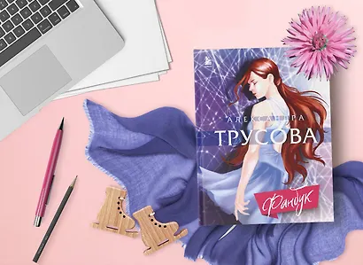 Александра Трусова. Фанбук - фото 7