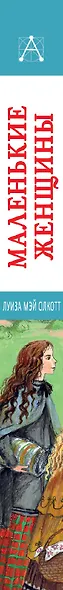 Маленькие женщины - фото 8