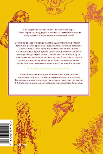 Удмуртские мифы. От Инмара и Матери солнца до свадьбы леших и половинчатого человека - фото 2