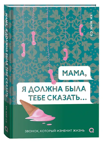 Мама, я должна была тебе сказать…: роман - фото 1