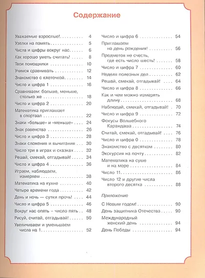 В мире чисел и цифр: учебно-методическое пособие для подготовке к школе - фото 2