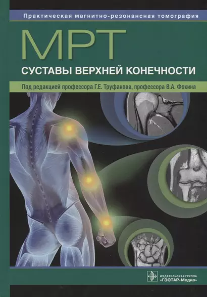 МРТ. Суставы верхней конечности : руководство для врачей - фото 1