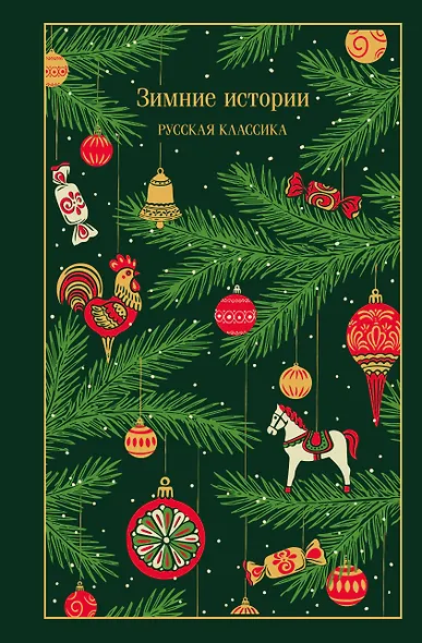 Зимние истории. Русская классика - фото 1