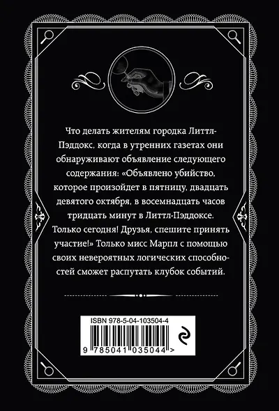 Агата Кристи. Комплект из 4-х книг (Десять негритят. Убийство в доме викария. Труп в библиотеке. Объявлено убийство) - фото 10
