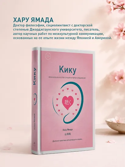 Кику: японское искусство слушать и быть услышанным - фото 6