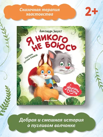 Я никого не боюсь - фото 3