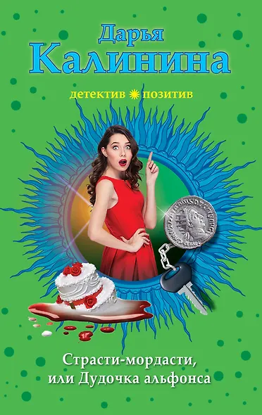 Страсти-мордасти, или Дудочка альфонса - фото 1