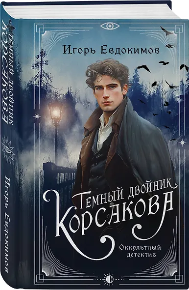 Темный двойник Корсакова. Оккультный детектив - фото 3