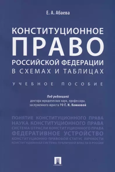 Конституционное право Российской Федерации в схемах и таблицах : учебное пособие - фото 1