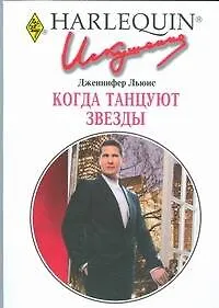 Когда танцуют звезды (мягк) (Искушение 242). Льюис Дж. (АСТ) - фото 1