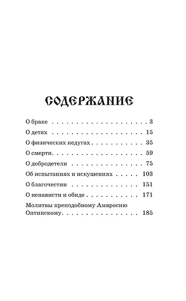 Поучения преподобного Амвросия Оптинского. Супругам и родителям - фото 8